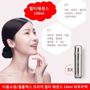 셀플렉스 코리아 젬샤인 퀸 멀티 에센스 120ml 피부미백 탄력개선 주름개선 맑은피부 다봄쇼핑, 1개