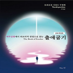 NSB9791197980350 새책_스테이책터 [예루살렘에서 히브리적 관점으로 읽는 출애굽기] -증보개정판-토라포션 시리즈 2-진리의집-육에녹.백에스더, 예루살렘에서 히브리적 관점으로 읽는 출애굽기