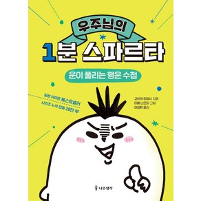 우주님의 1분 스파르타:운이 풀리는 행운 수첩, 나무생각, 고이케 히로시