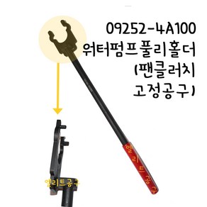 09252-4A100 워터 펌프 풀리 홀더 / 포터2 라이트듀티트럭 마이티-내로우캡 / 팬클러치 고정공구 교환, 1개