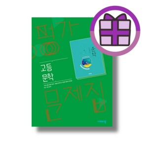 비상 문학 평가문제집 (2025/꼼꼼포장), 비상 고등 (GIFT)