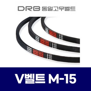 (DRB 동일고무벨트) 브이벨트 V벨트 M-15 M15, 1개