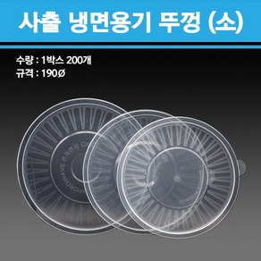 사출 냉면용기 1200ml 소 200개, 뚜껑선택-200개, 1개, 1개