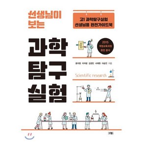 선생님이 보는 과학탐구실험:고1 과학탐구실험 선생님용 완전가이드북, 책과나무, 과학영역