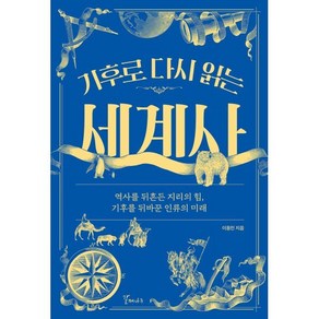 기후로 다시 읽는 세계사 : 역사를 뒤흔든 지리의 힘 기후를 뒤바꾼 인류의 미래