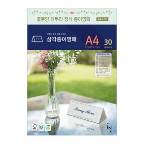 디자인글꽃 삼각종이명패(꽃문양장식) 프린터용지 A4(30장) A4-F-01