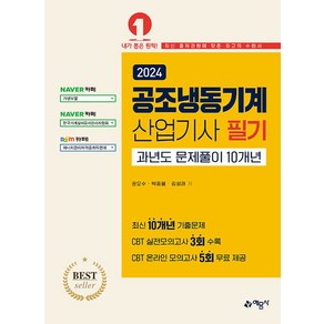 예문사 2024 공조냉동기계산업기사 과년도문제풀이 시험