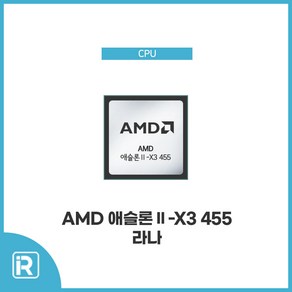 AMD 455 / 애슬론II-X3 라나/ 3.3Ghz/(소켓AM3)벌크