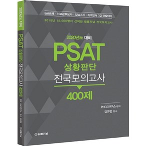 PSAT 상황판단 전국모의고사 400제(2020):5급공채 외교관후보자 입법고시 지역인재 7급 선발대비