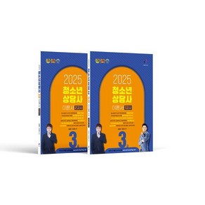 2025 청소년상담사 3급 이론서 1/2교시 세트, 김형준, 유상현(저), 나눔Book, 김형준,유상현 공저