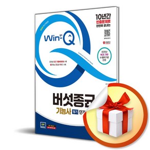 2025 시대에듀 Win-Q 버섯종균기능사 필기 단기합격 (개정판 8판) (이엔제이 전용 사 은 품 증 정)