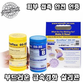 Smooth-On Ecoflex 00-35 Fast (0.9kg)-부드러운 급속경화 부가형 실리콘(경도 00-35A), 1개, 900ml