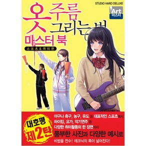 옷 주름 그리는 법 마스터북(스포츠 & 취미 편)