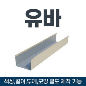 유바 판넬유바 건축자재 스틸유바 외장판넬 물받이 판넬부자재 지붕패널, 50호 은회색, 1개