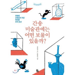 간송미술관에는 어떤 보물이 있을까? : 전형필 선생님이 지킨 위대한 우리 유산, 토토북, 토토 생각날개