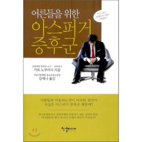 어른들을 위한아스퍼거 증후군:보기 쉽고 이해하기 쉬운 그림풀이, 한결미디어, 가토 노부마사 저/김예니 역