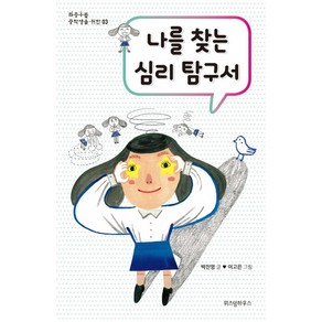 나를 찾는 심리 탐구서:, 위즈덤하우스(스콜라), 박진영