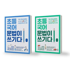 초등 국어 문법이 쓰기다 1+2 세트 (전2권) 키출판사