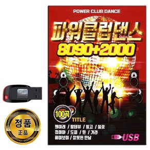 노래USB 파워클럽댄스 8090+2000 100곡-신나는 가요 왜이래 빙고 불꽃 가라 젊은그대 내생에봄날은 다가라