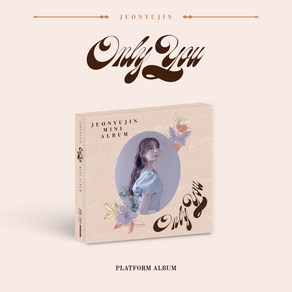 전유진 (JEON YUJIN) / Only You 미니앨범 (PLATFORM ve)(CD아님/L100006006)