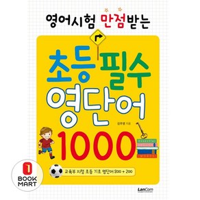 영어시험 만점받는초등필수 영단어 1000:, 랭컴