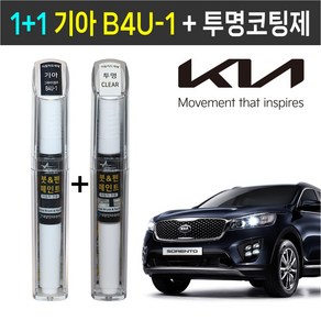 1+1 기아자동차 붓펜 페인트 2WAY 투명코팅제 + 2WAY B4U-1 그래비티블루