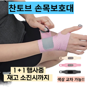 찬토브 손목보호대 (슬림형) [1+1] 손목 보호대 압박 밴드, 핑크+핑크, 1세트
