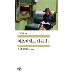 피츠제럴드 단편선, 민음사, 스콧 피츠제럴드 저/김욱동 역