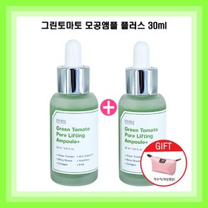 그린토마토앰플 30ml (1개/1+1개/1+1+1개)선택상품 포어리프팅 장영란모공앰플 모공지우개 장영란화장품 모공케어 아기모공 + 파우치, 2개 + 파우치1개