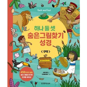 하나둘셋 숨은그림찾기 성경 : 구약, 생명의말씀사