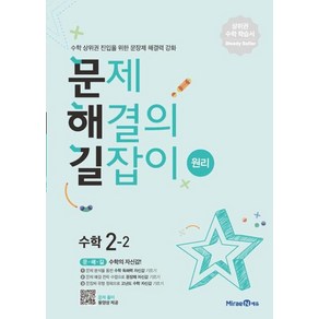 문제 해결의 길잡이 원리 수학 2-2 미래엔, 단품