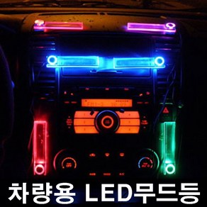 차량용LED무드등 은은한조명 쉬운설치 차인테리어 차안꾸미기 카튜닝, 혼합색, 1개