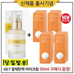 GE7 광채아이크림_50ml 구매 + 샘플 진설. 아이크림 파우치형 40매 _최신형_