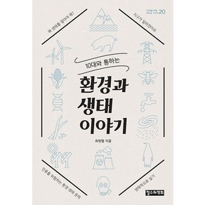 10대와 통하는환경과 생태 이야기, 철수와영희, 최원형 저