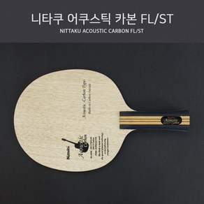 니타쿠 탁구라켓 어쿠스틱 카본, ST(Staight 일자형), 1개