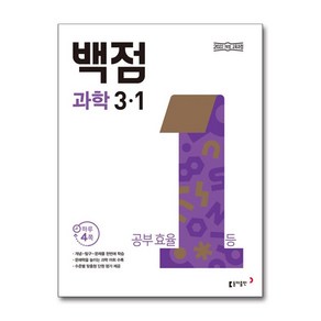 2025년 동아출판 백점 초등 과학 3-1, 과학영역, 초등3학년