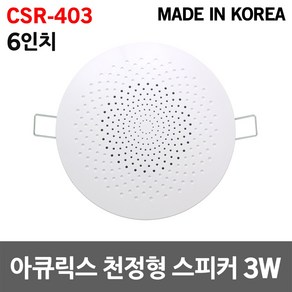 아큐릭스 6인치 천정형 스피커 3W CSR-403 실링 매장 국산 원형 소방용 비상방송 실링스피커 강의실 카페 아파트세대용 안내방송 미용실 헬스클럽 병원 강당 학원 원룸 오피스텔