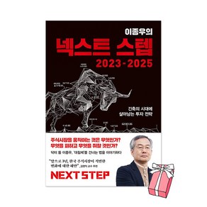 이종우의 넥스트 스텝 2023-2025 + 사은품 제공