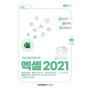 2025 이공자 ITQ 엑셀 2021 (일반형) + 쁘띠수첩 증정, 아카데미소프트