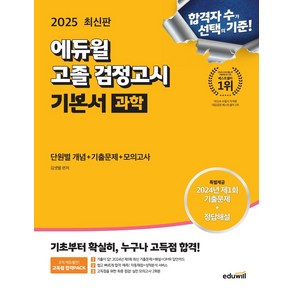 에듀윌 고졸 검정고시 기본서 과학(2025):단원별 개념+기출문제+모의고사, 에듀윌 고졸 검정고시 기본서 과학(2025), 김샛별(저)