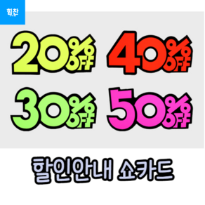 6P 쇼카드 20~50프로, 50프로, 50프로