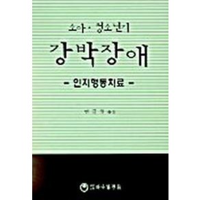 소아 청소년기 강박장애(인지행동치료), 하나의학사, JLHN S.MARCH 저/연규월 역