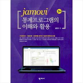 jamovi 통계프로그램의 이해와 활용, 학지사, 설현수