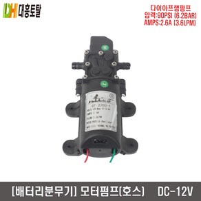 배터리모터펌프 분무기펌프(호스) 12V-90PSI-3.6, 1개