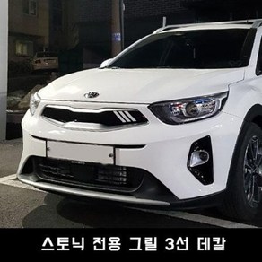 스토닉 그릴 3선 데칼, 옐로우, 1개