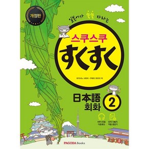 스쿠스쿠 일본어 회화 2, PAGODA Books