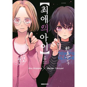 [대원씨아이] 【최애의 아이】 6권, 단품