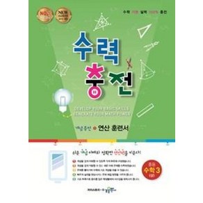 수력충전 중등 수학 3(상):개념충전 연산 훈련서, 수경출판사, 중등3학년