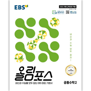 올림포스 공통수학 2(2025):내신과 수능을 모두 잡는 EBS 대표 기본서, 공통수학2, 고등 1학년