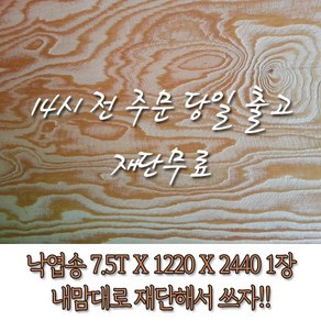 낙엽송 합판(7.5Tx1220x2440)[재단무료 14시 전 주문 당일출고], 1개